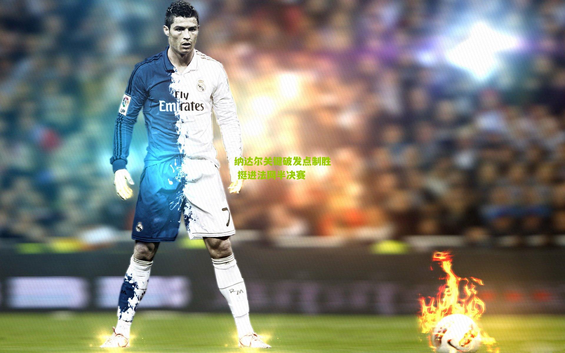 九游体育入口-纳达尔关键破发点制胜 挺进法网半决赛