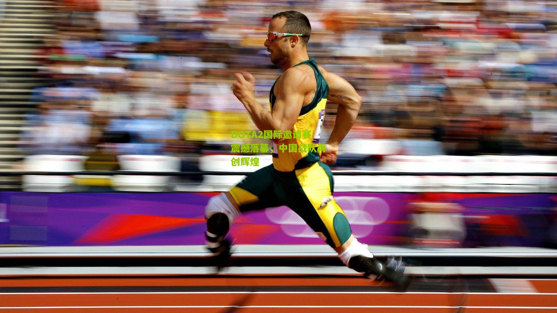 九游体育下载|DOTA2国际邀请赛震撼落幕，中国战队再创辉煌