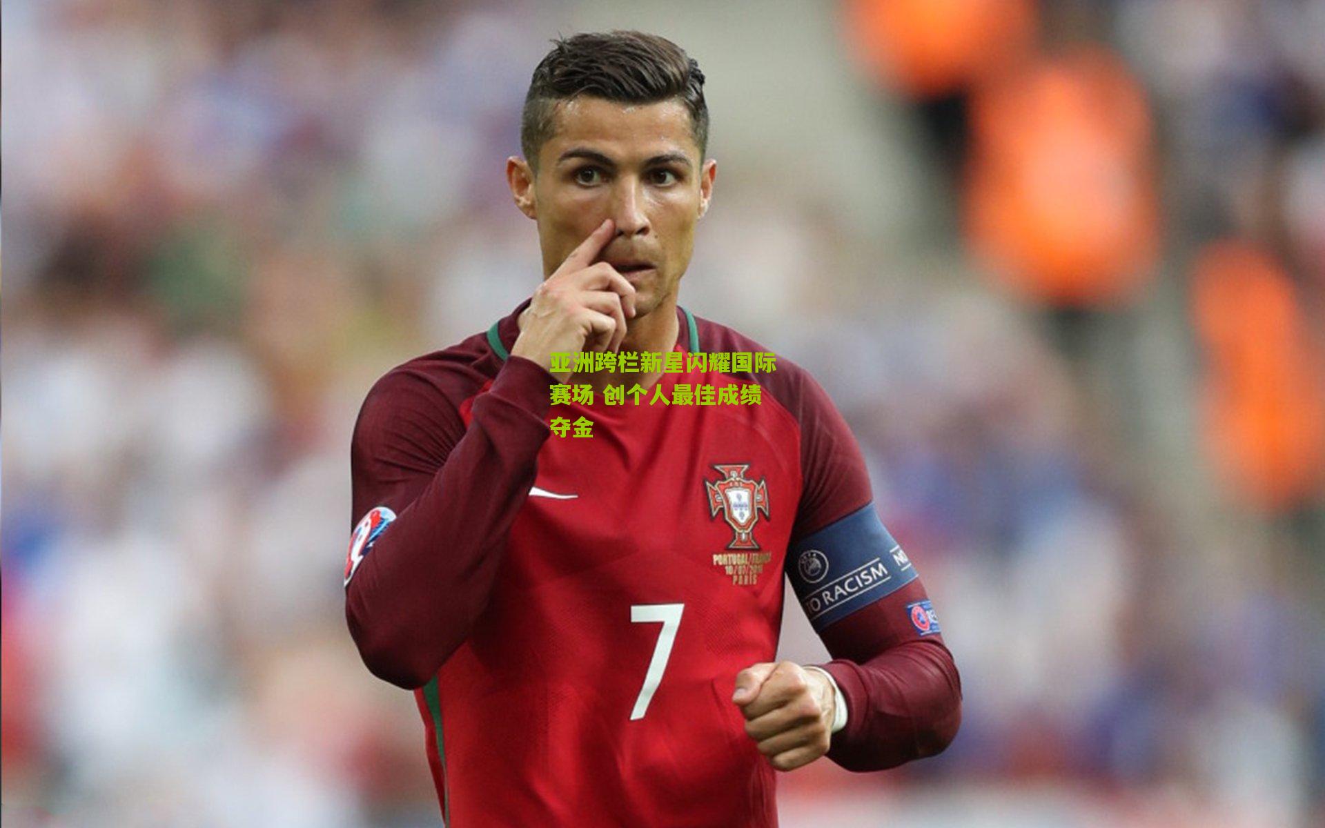 九游体育官网：亚洲跨栏新星闪耀国际赛场 创个人最佳成绩夺金