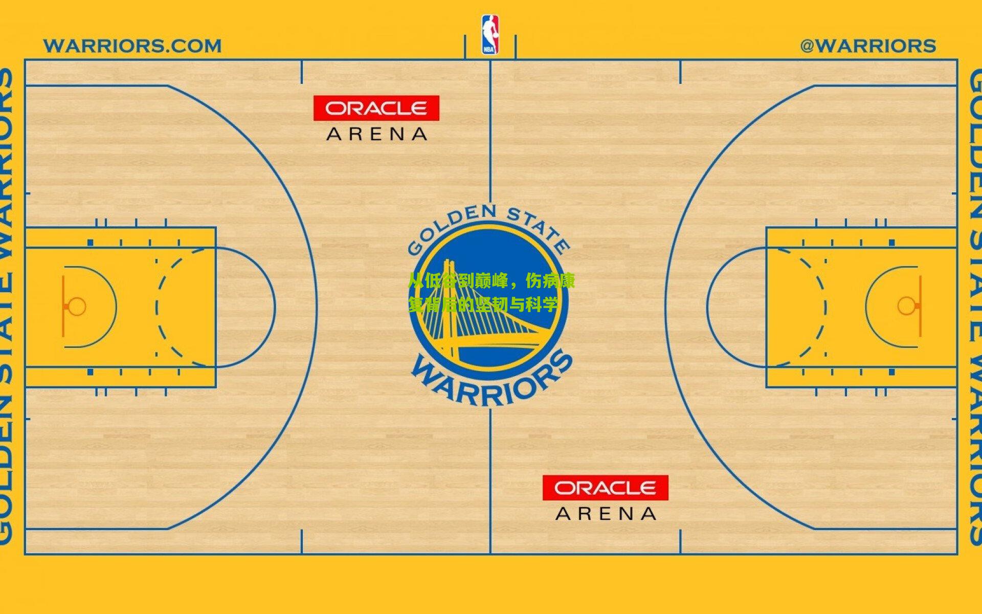 九游体育下载：从低谷到巅峰，伤病康复背后的坚韧与科学