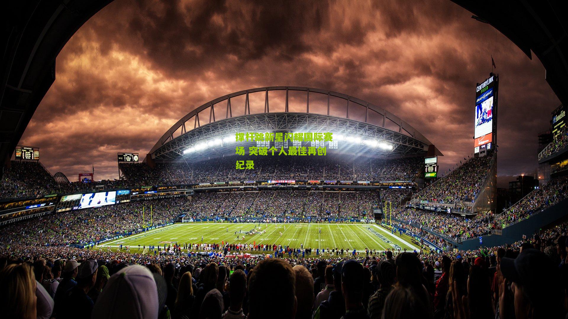 九游体育-撑杆跳新星闪耀国际赛场 突破个人最佳再创纪录