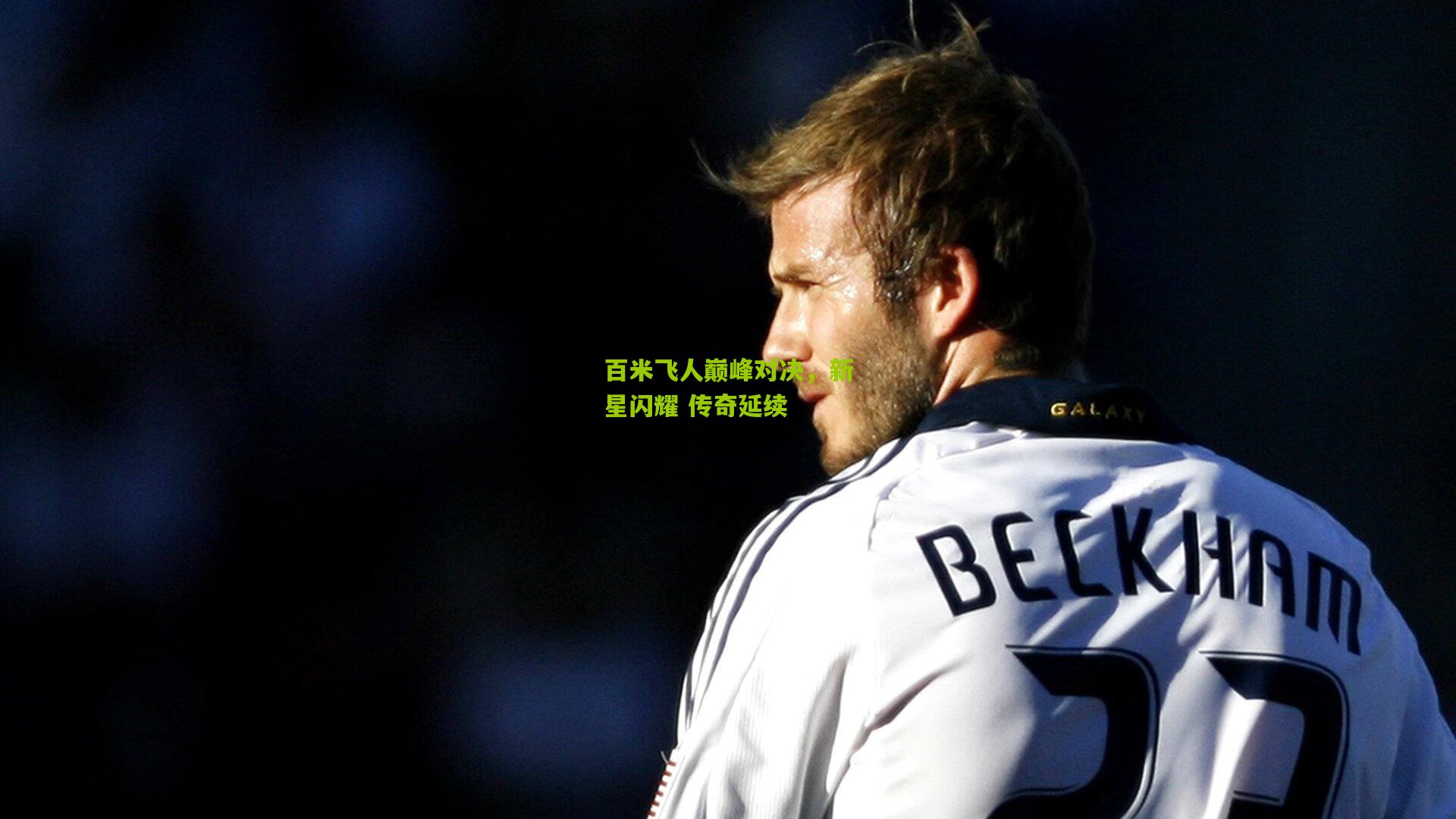 九游体育官网：百米飞人巅峰对决，新星闪耀 传奇延续