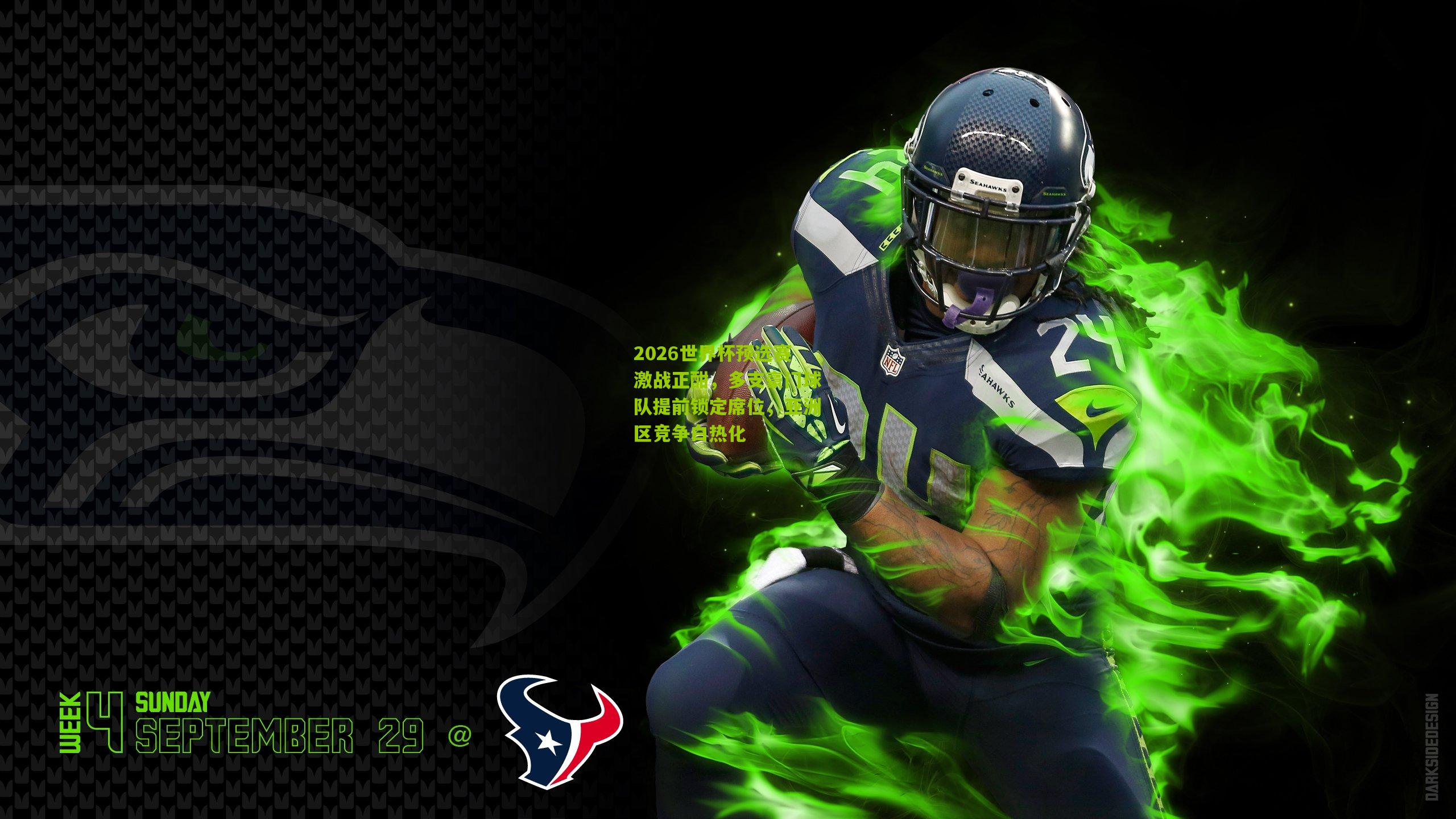 九游体育|2026世界杯预选赛激战正酣，多支豪门球队提前锁定席位，亚洲区竞争白热化