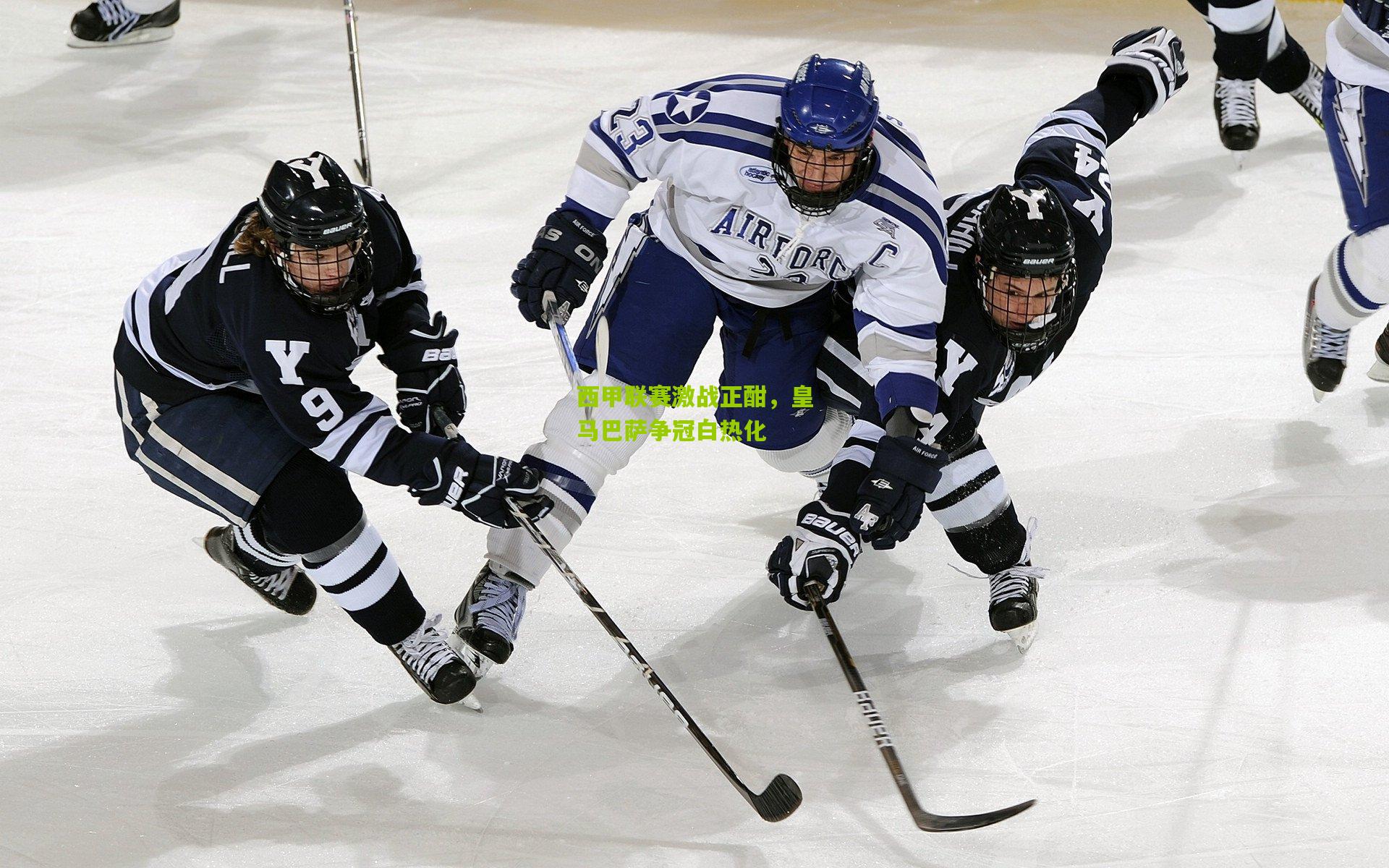 西甲联赛激战正酣，皇马巴萨争冠白热化