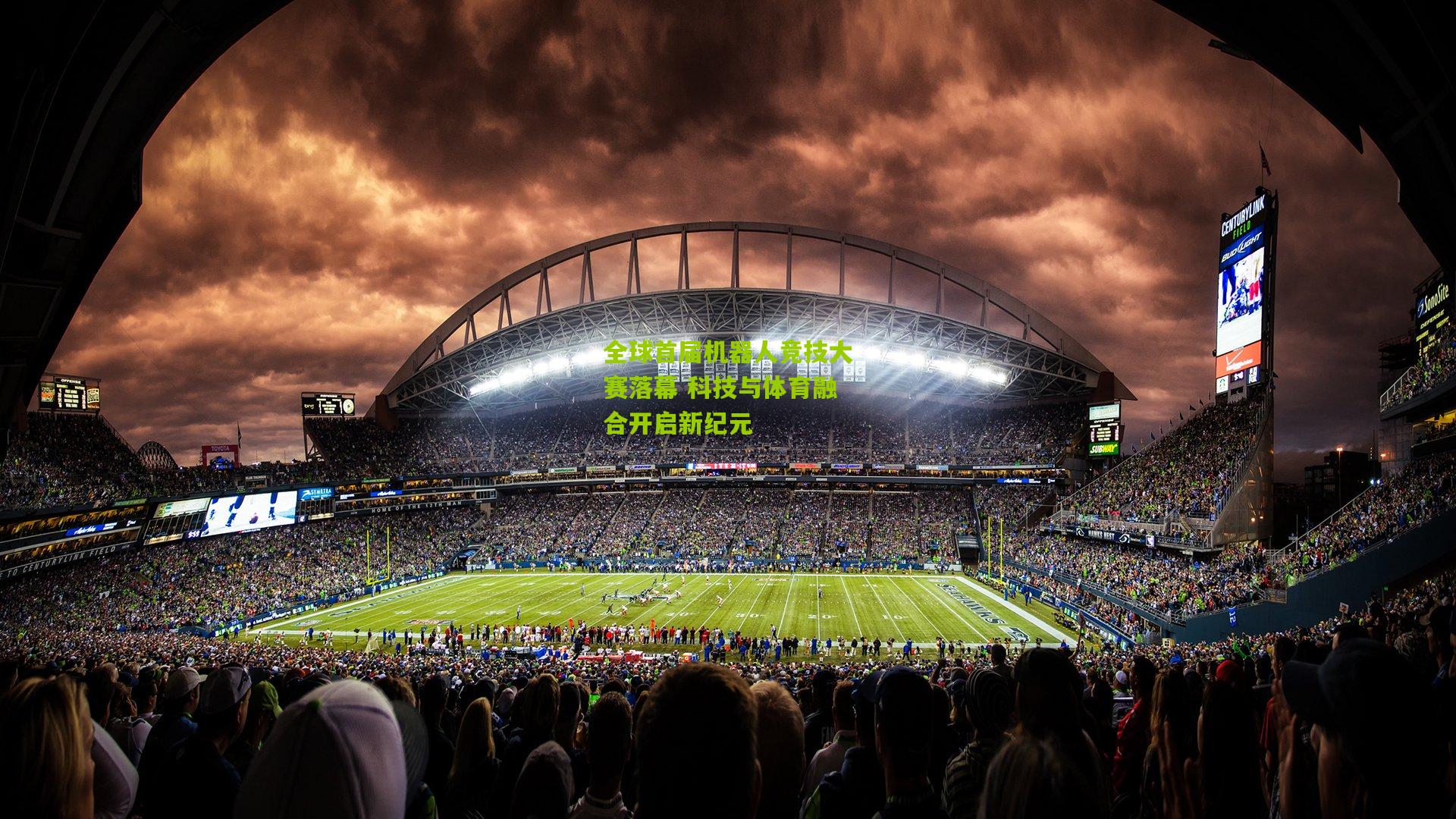 九游体育-全球首届机器人竞技大赛落幕 科技与体育融合开启新纪元