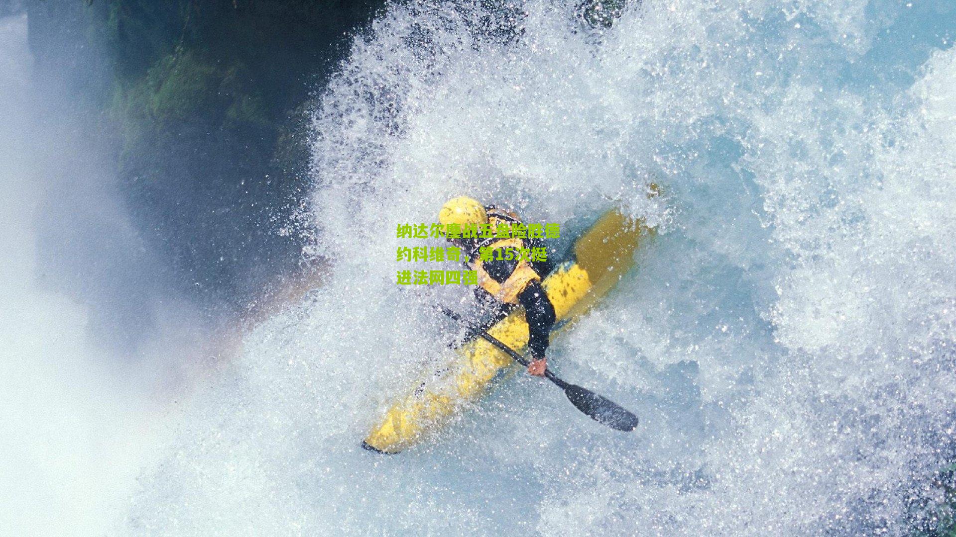 【九游体育官网】纳达尔鏖战五盘险胜德约科维奇，第15次挺进法网四强