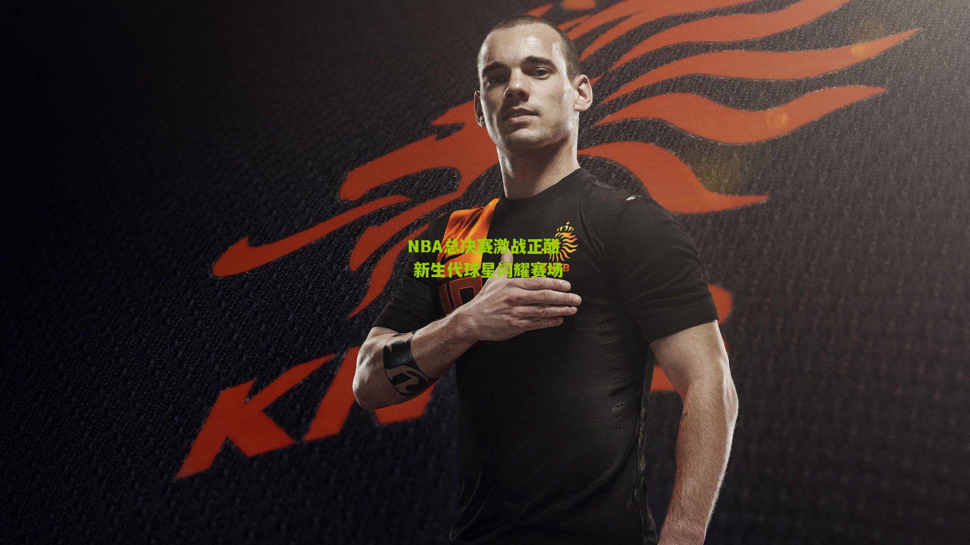 【九游体育官网】NBA总决赛激战正酣 新生代球星闪耀赛场