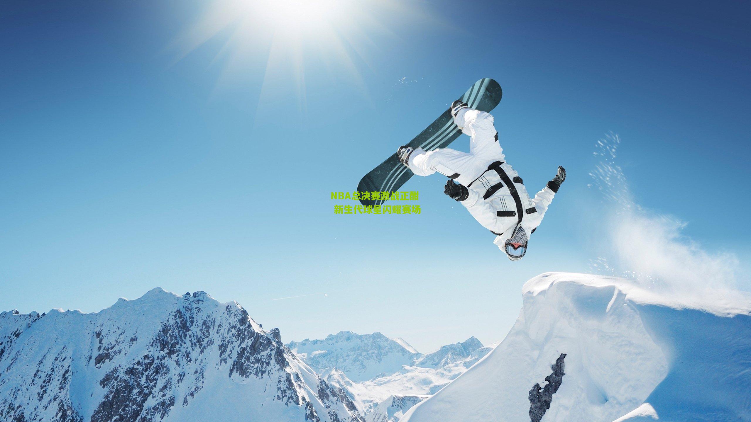 NBA总决赛激战正酣 新生代球星闪耀赛场