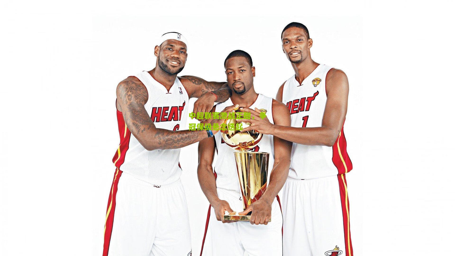 中超联赛激战正酣，争冠保级悬念迭起