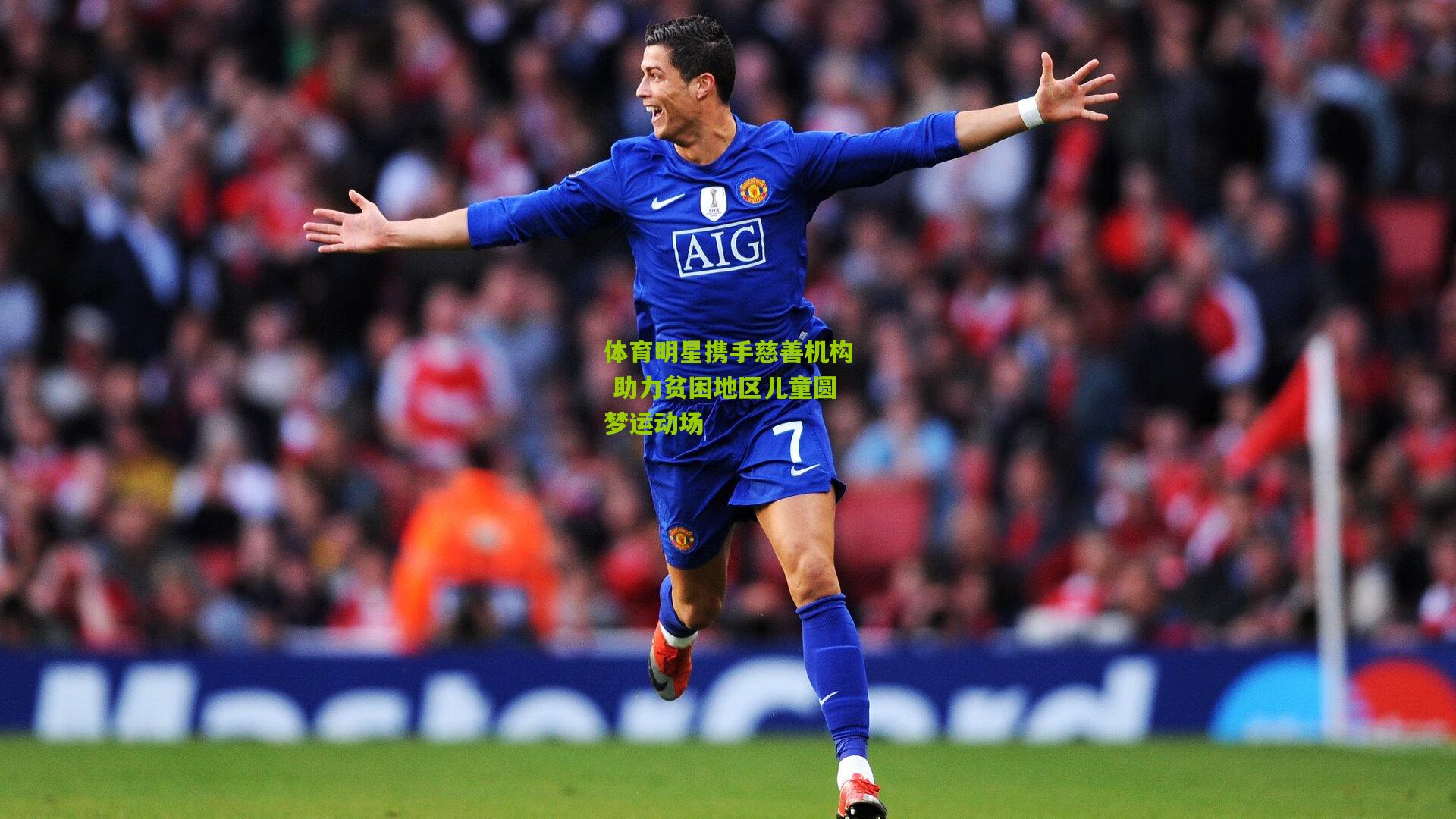 九游体育入口_体育明星携手慈善机构 助力贫困地区儿童圆梦运动场