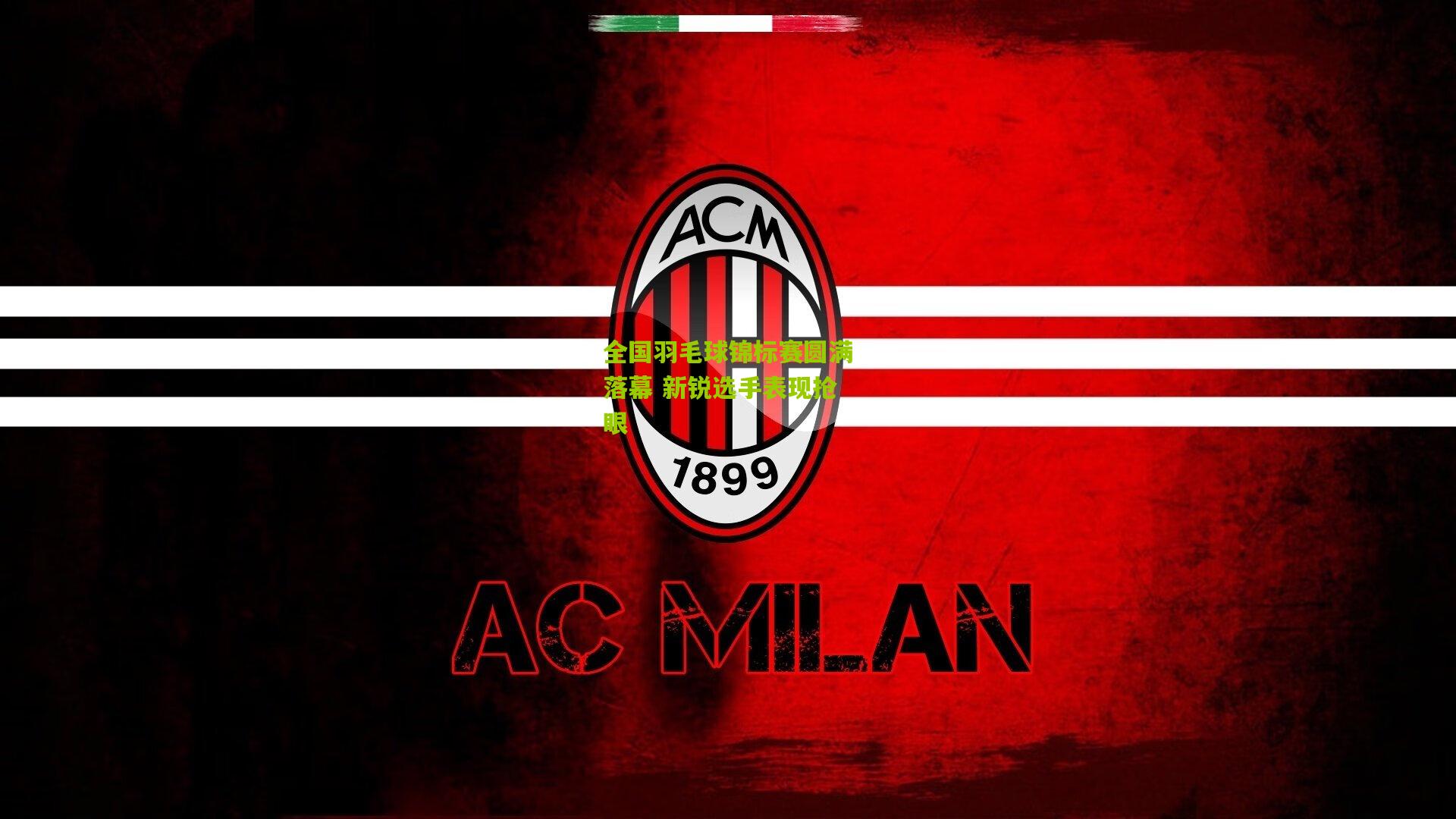 九游体育_全国羽毛球锦标赛圆满落幕 新锐选手表现抢眼