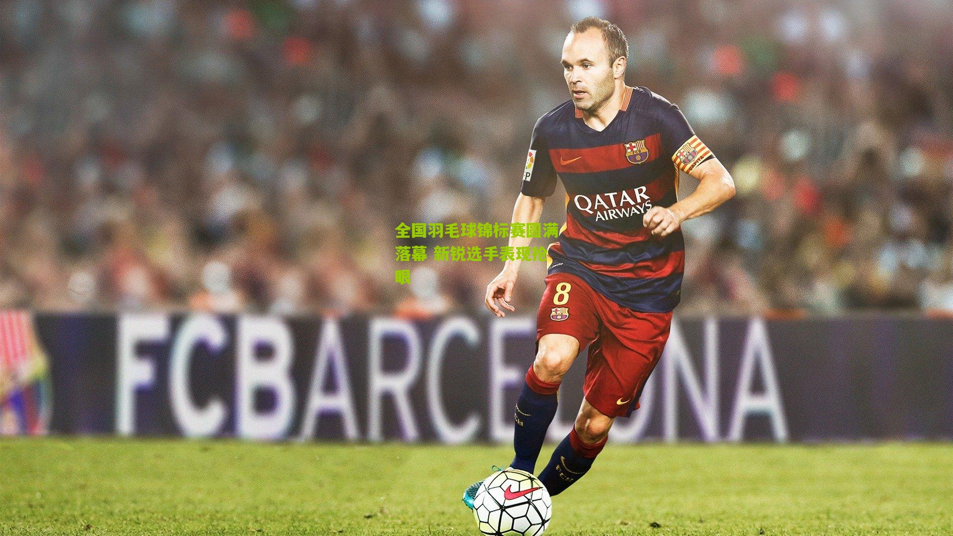 全国羽毛球锦标赛圆满落幕 新锐选手表现抢眼