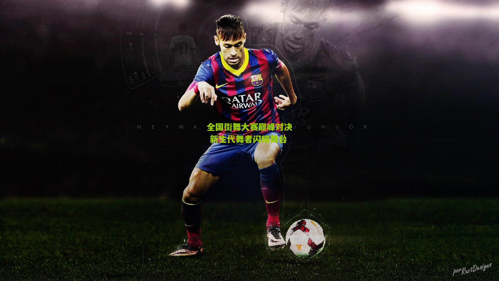 九游体育：全国街舞大赛巅峰对决 新生代舞者闪耀舞台