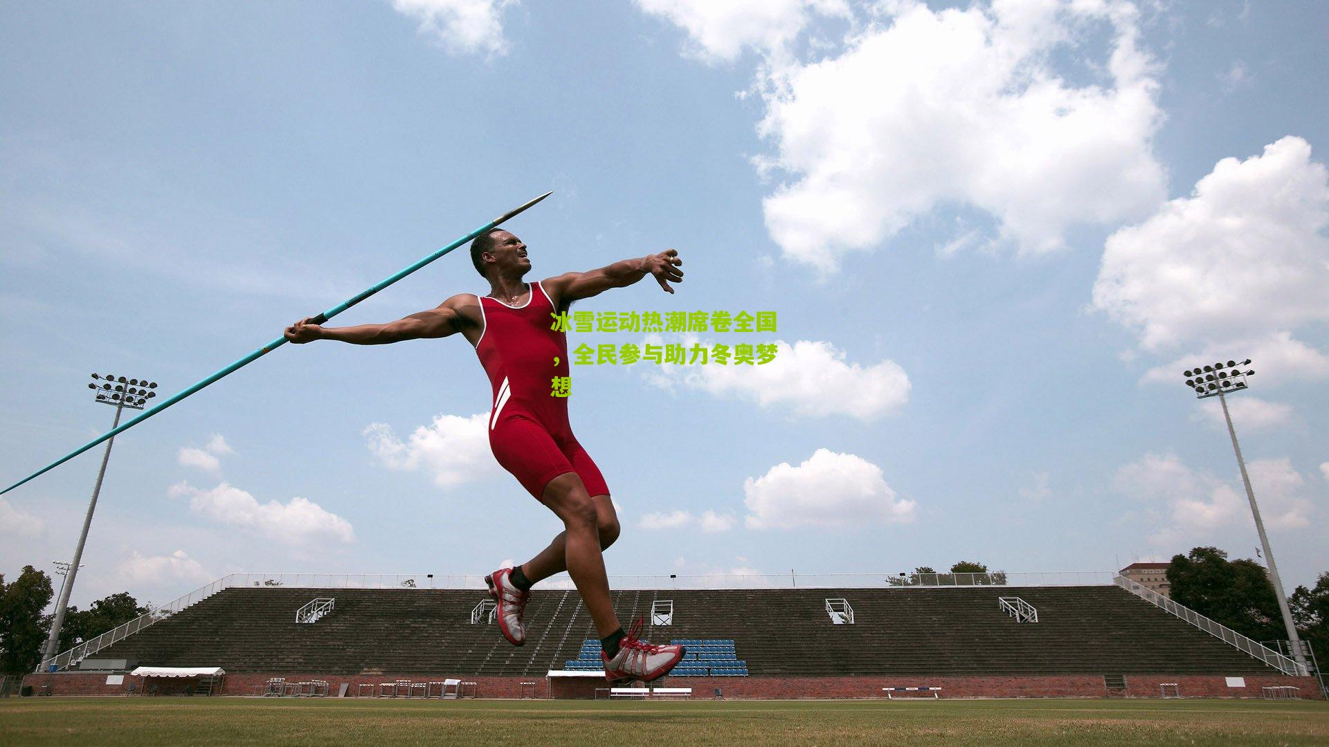 冰雪运动热潮席卷全国,全民参与助力冬奥梦想