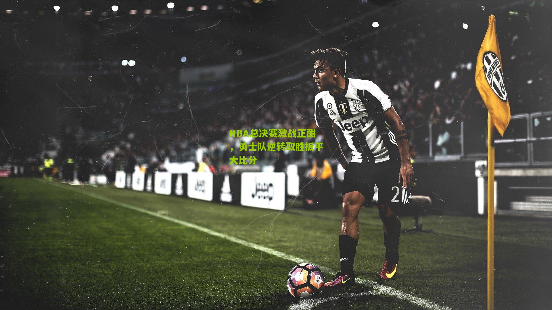 九游体育|NBA总决赛激战正酣，勇士队逆转取胜扳平大比分