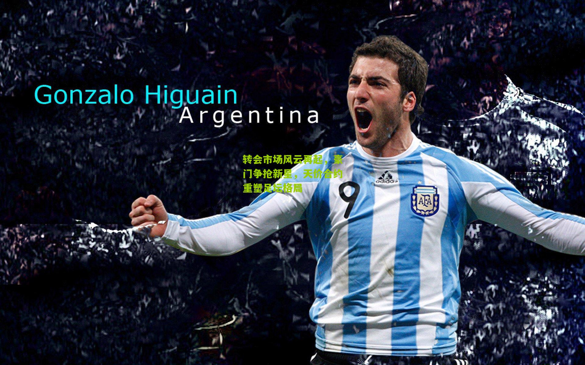 【九游体育下载】转会市场风云再起，豪门争抢新星，天价合约重塑足坛格局