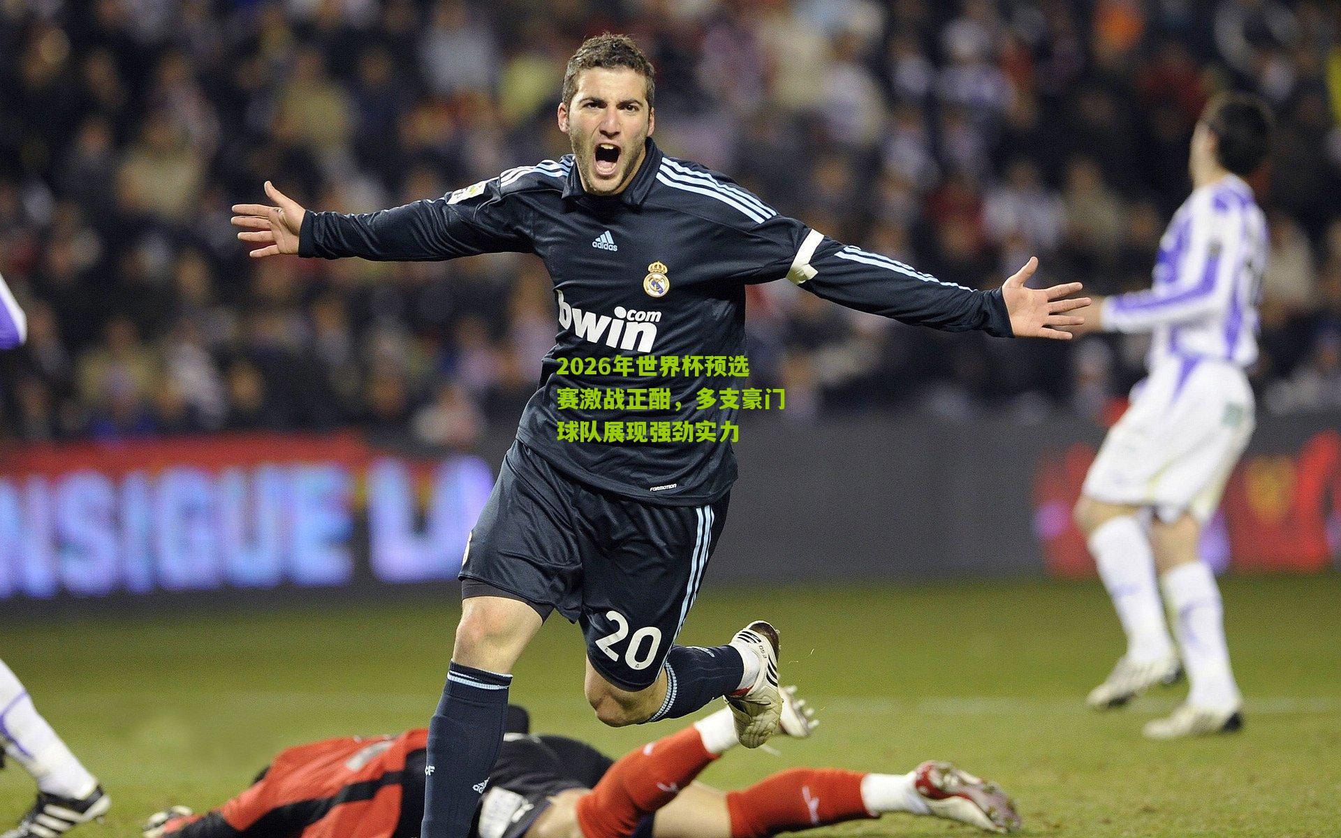 2026年世界杯预选赛激战正酣，多支豪门球队展现强劲实力