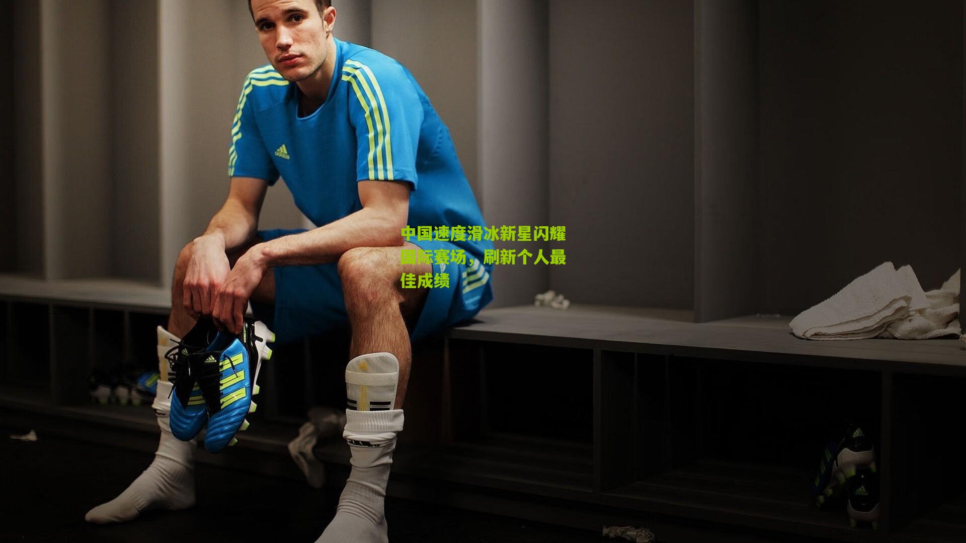 中国速度滑冰新星闪耀国际赛场，刷新个人最佳成绩