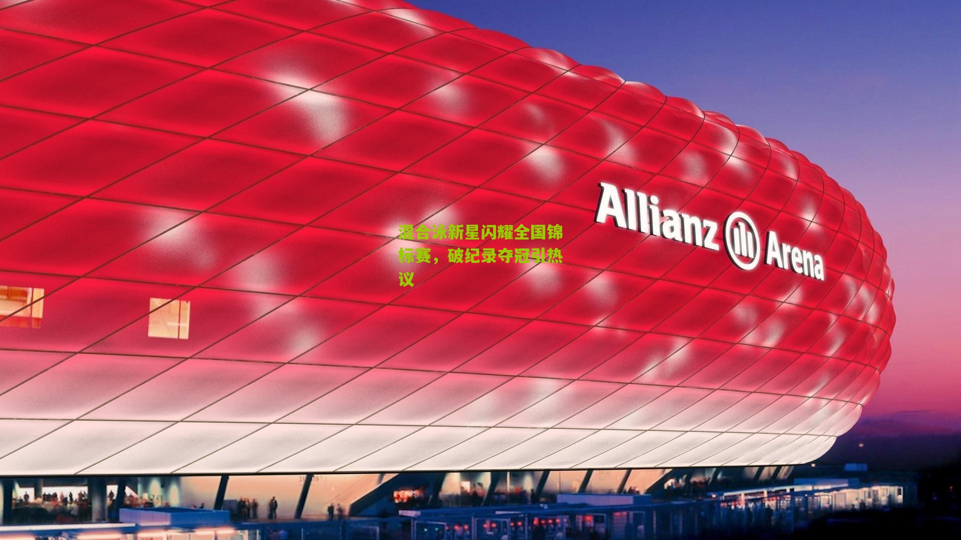 九游体育|混合泳新星闪耀全国锦标赛，破纪录夺冠引热议