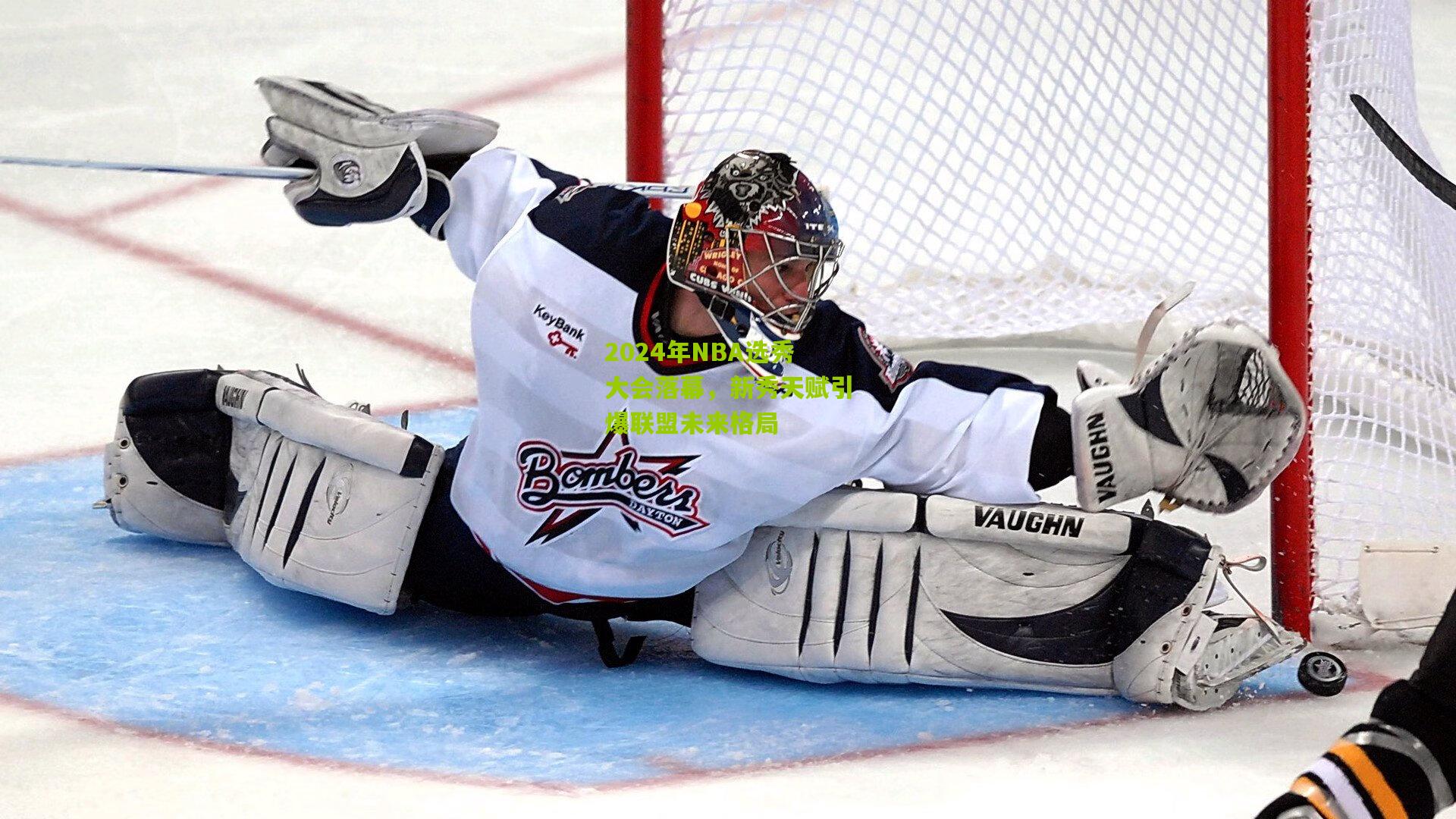 2024年NBA选秀大会落幕，新秀天赋引爆联盟未来格局