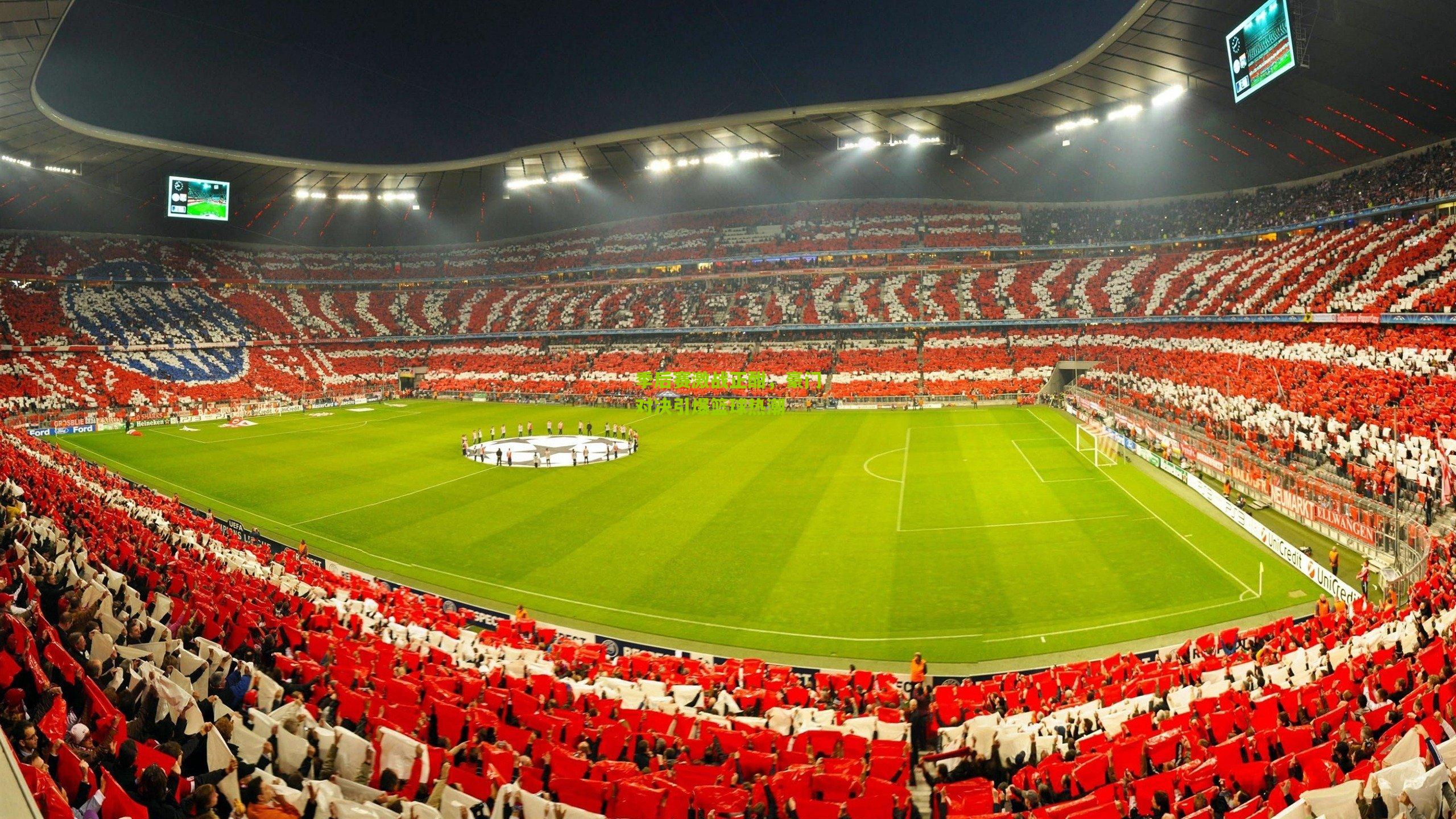 季后赛激战正酣，豪门对决引爆篮球热潮