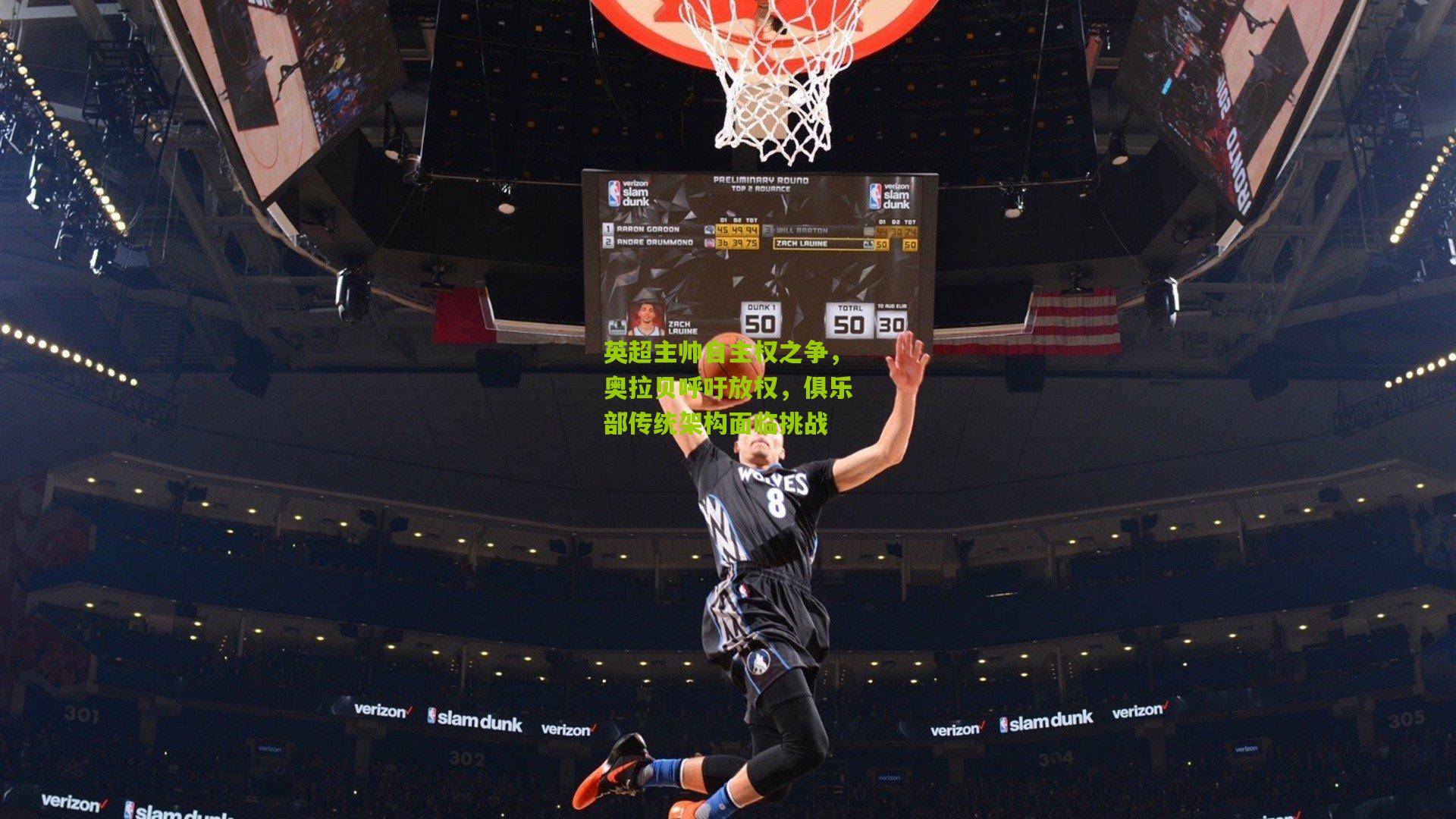 【九游体育官网】英超主帅自主权之争，奥拉贝呼吁放权，俱乐部传统架构面临挑战