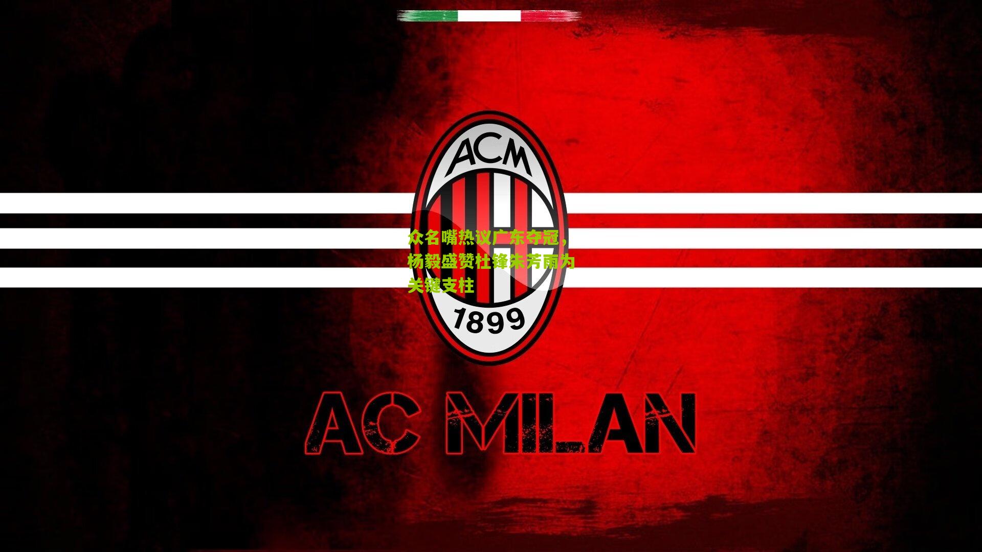 众名嘴热议广东夺冠，杨毅盛赞杜锋朱芳雨为关键支柱