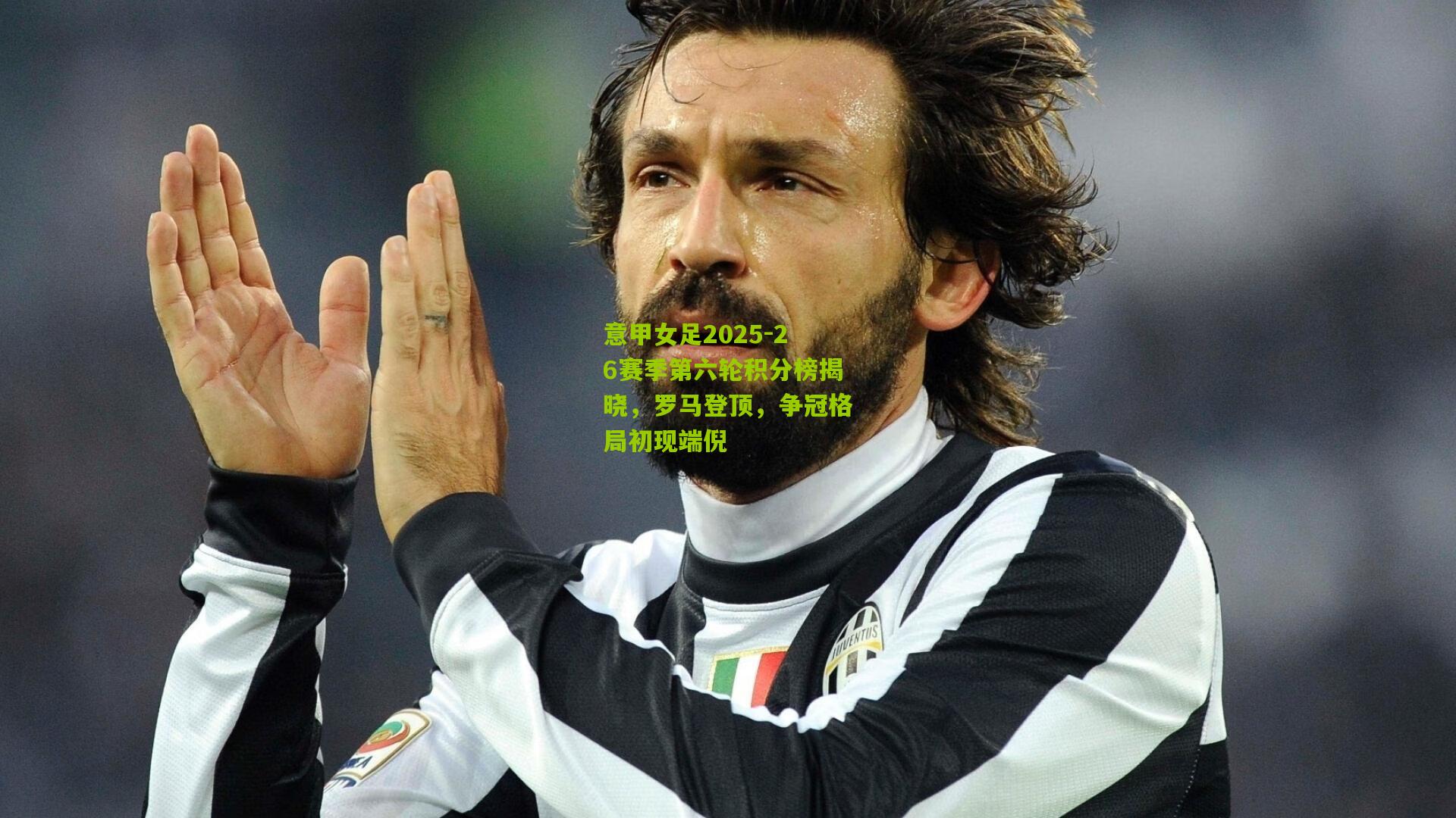 意甲女足2025-26赛季第六轮积分榜揭晓，罗马登顶，争冠格局初现端倪