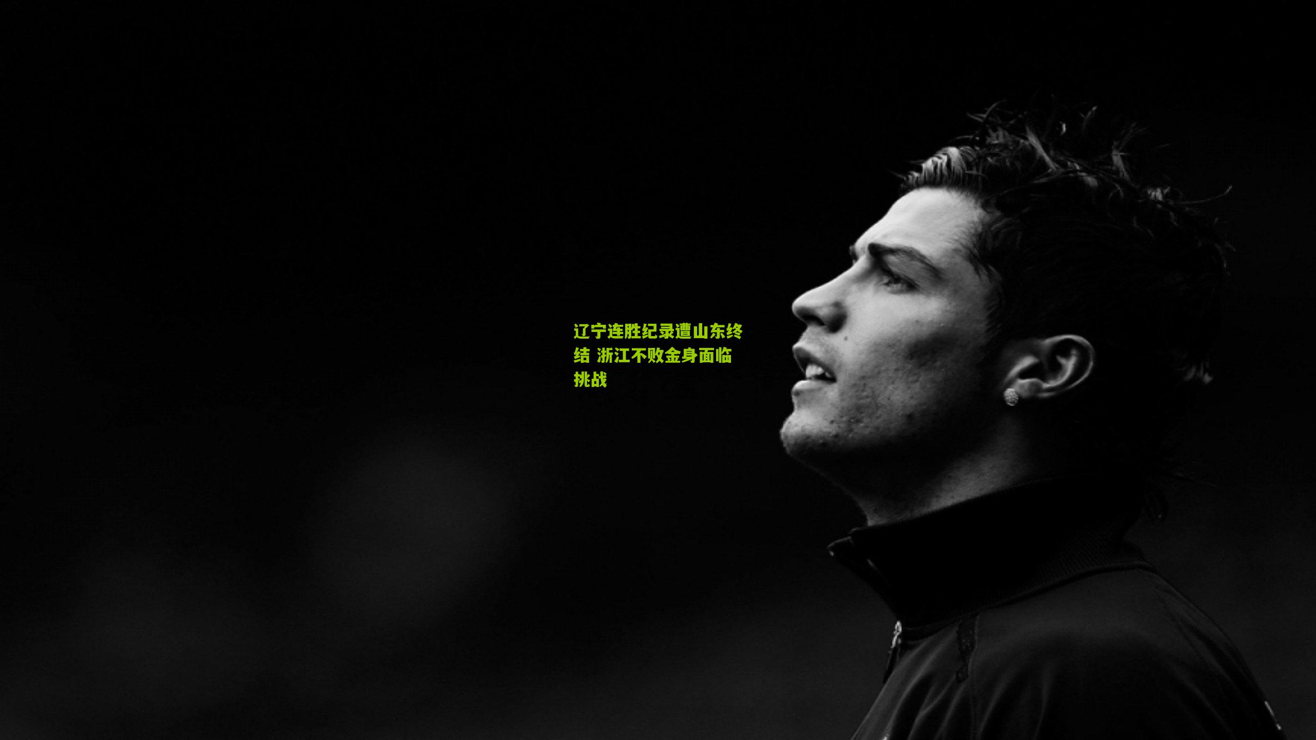 九游体育_辽宁连胜纪录遭山东终结 浙江不败金身面临挑战