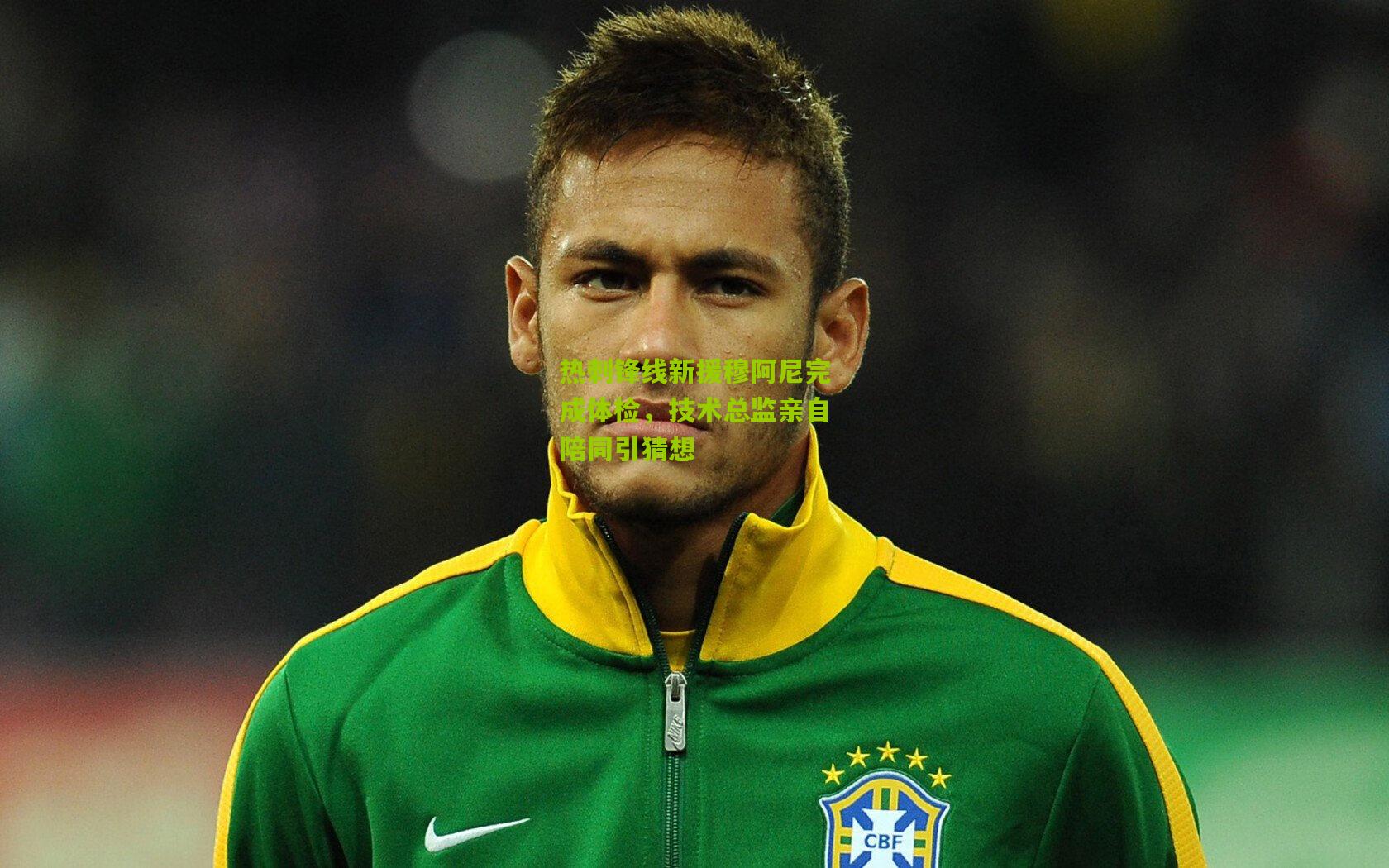 九游体育下载|热刺锋线新援穆阿尼完成体检，技术总监亲自陪同引猜想