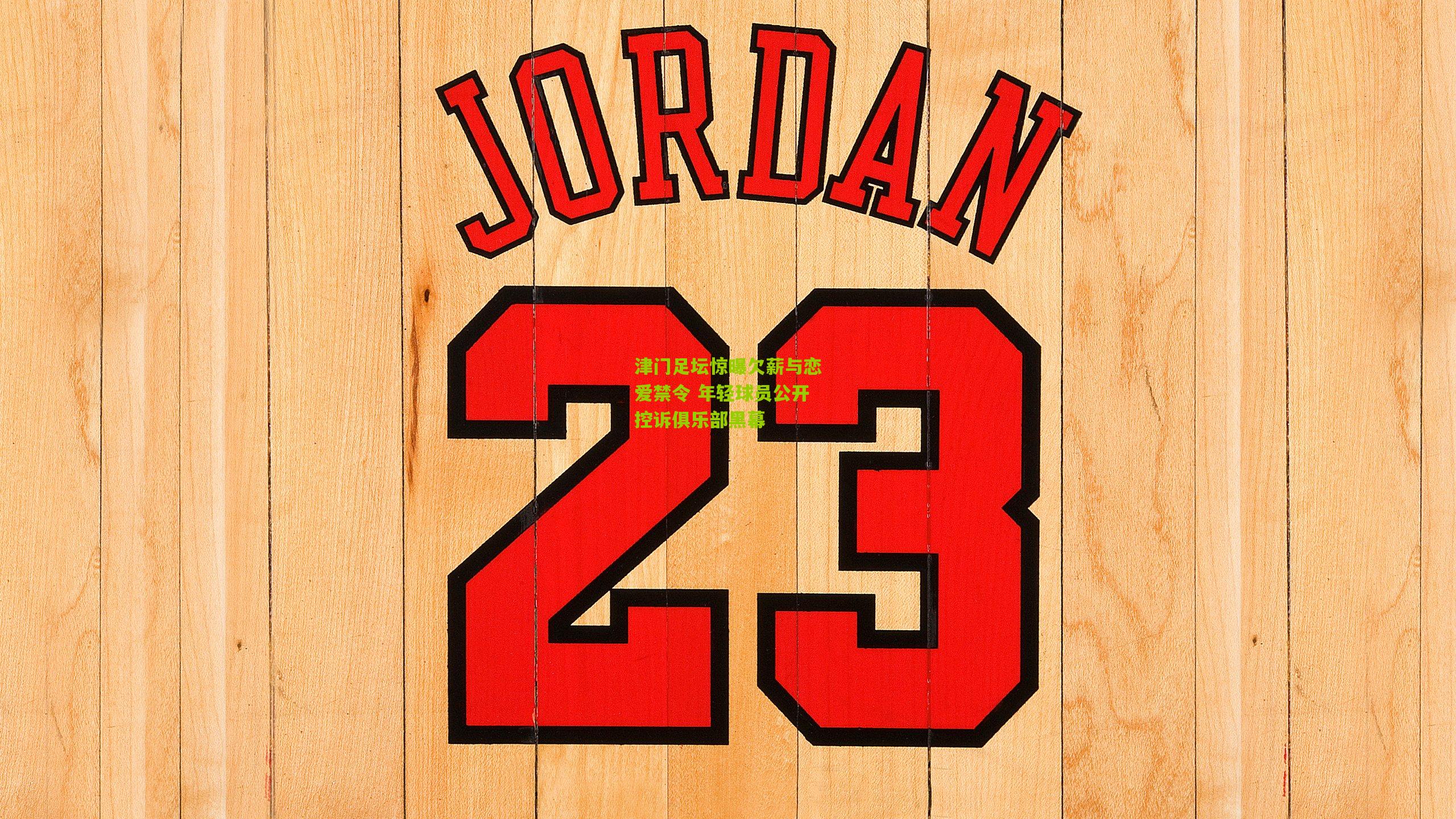 【九游体育下载】津门足坛惊曝欠薪与恋爱禁令 年轻球员公开控诉俱乐部黑幕