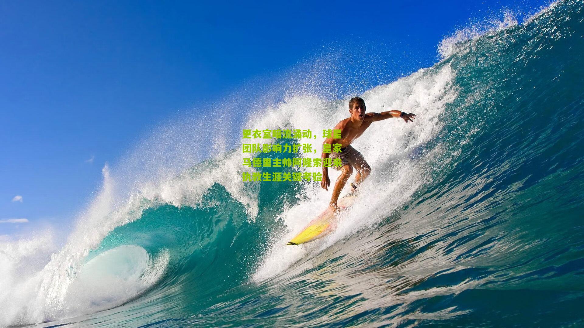 九游体育下载-更衣室暗流涌动，球星团队影响力扩张，皇家马德里主帅阿隆索迎来执教生涯关键考验