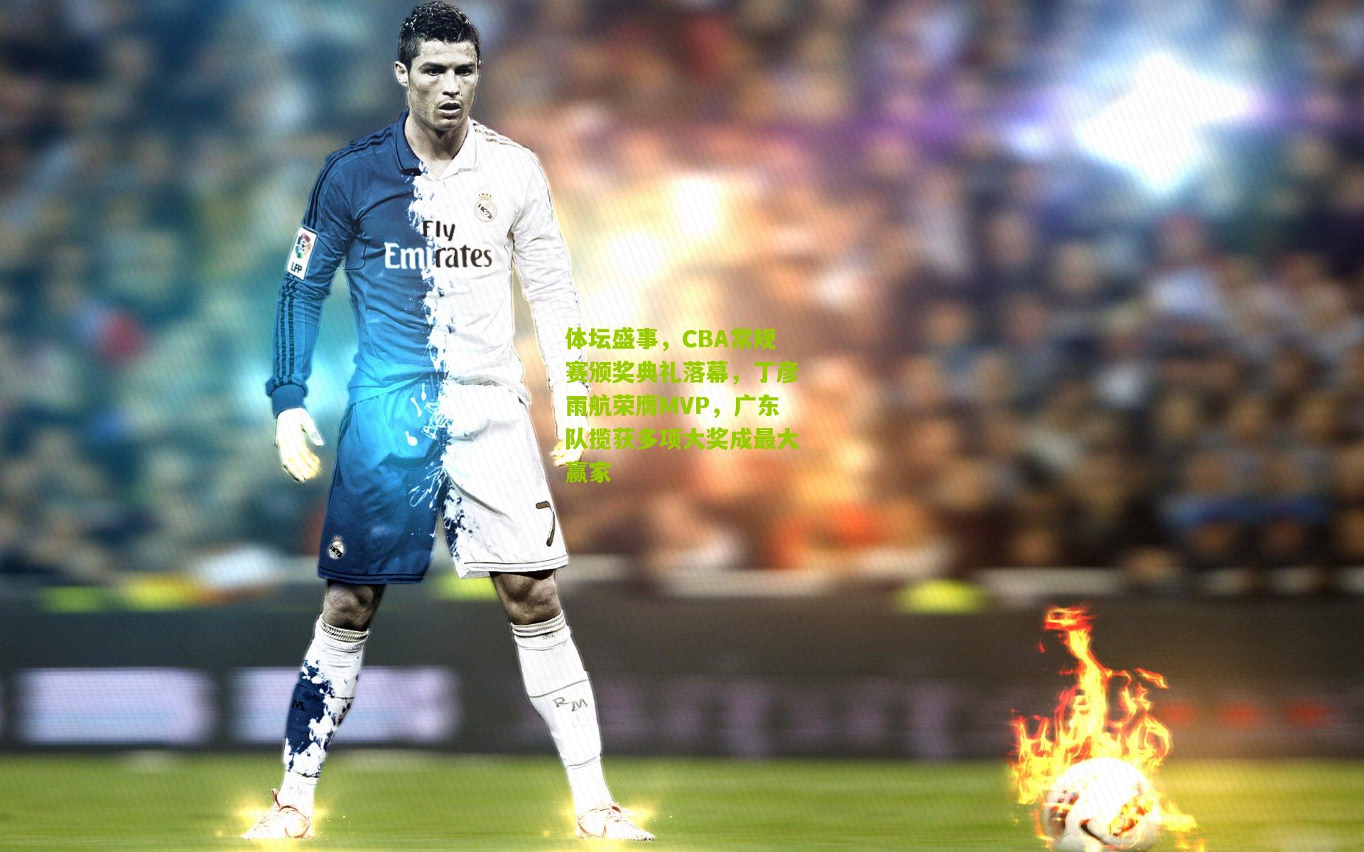 九游体育下载|体坛盛事，CBA常规赛颁奖典礼落幕，丁彦雨航荣膺MVP，广东队揽获多项大奖成最大赢家